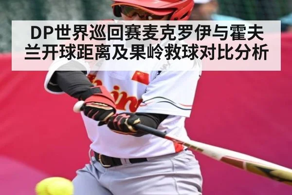 DP世界巡回赛麦克罗伊与霍夫兰开球距离及果岭救球对比分析