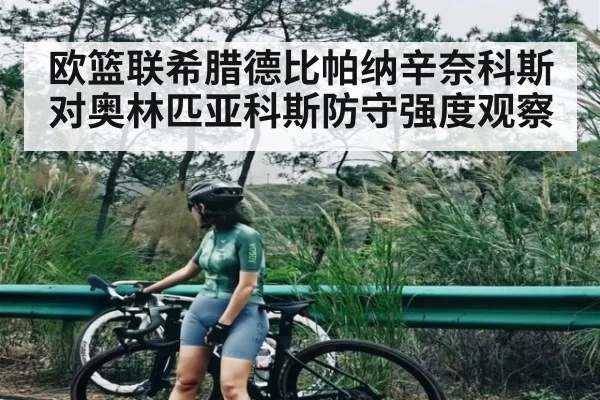 欧篮联希腊德比帕纳辛奈科斯对奥林匹亚科斯防守强度观察
